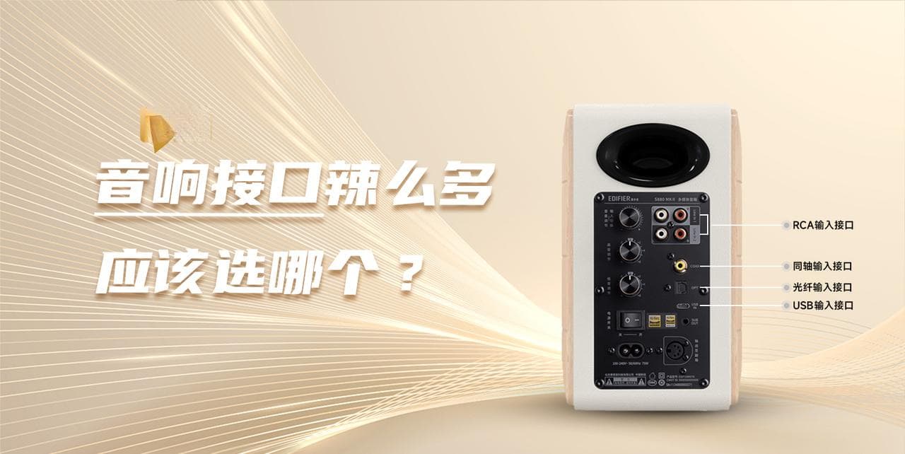 漫步者音箱接口详解：USB与光纤音质更优