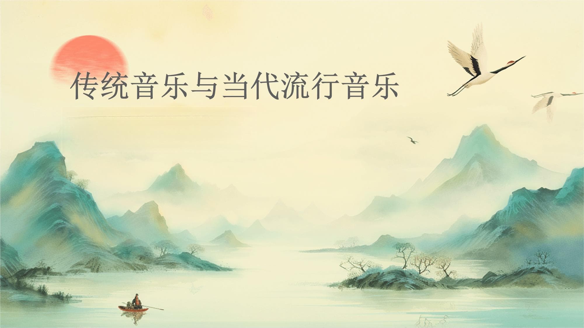 传统音乐与当代流行音乐的融合与创新