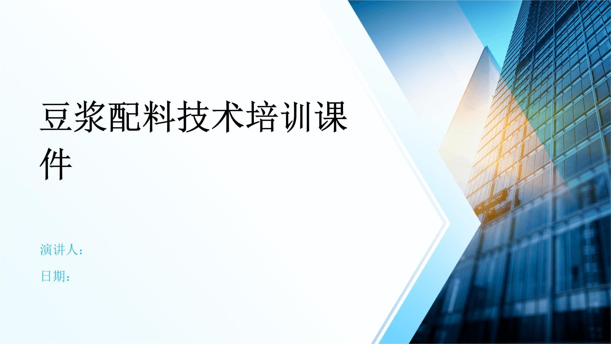 豆浆配料技术培训课件