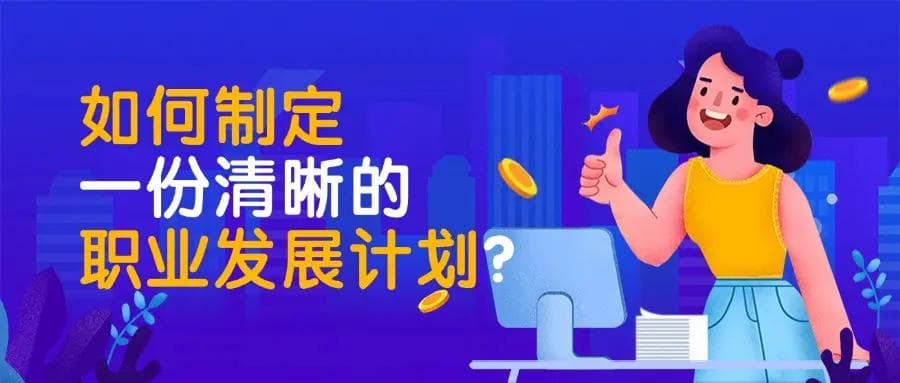 如何制定一份清晰的职业发展计划？