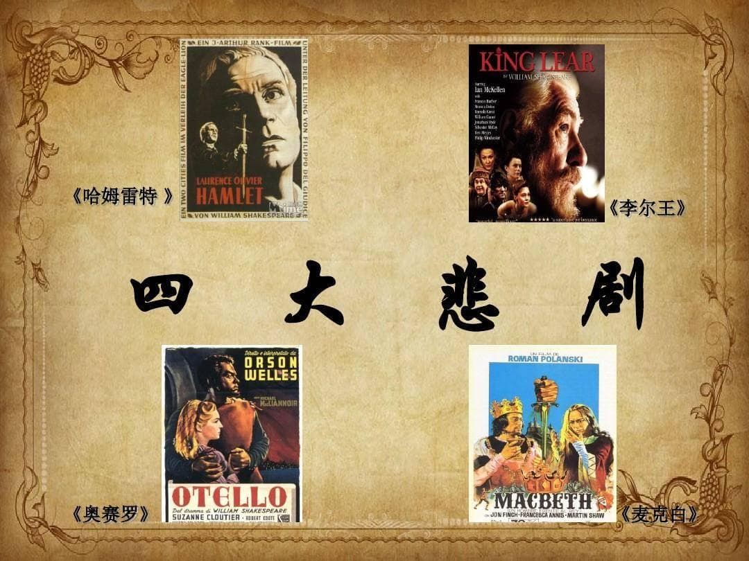 莎士比亚四大悲剧及结局