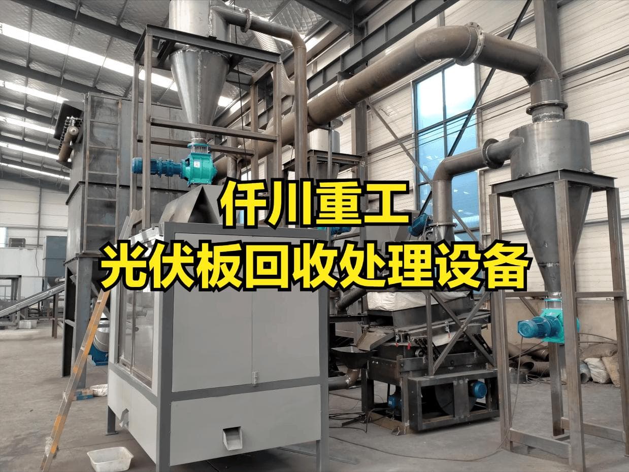 废旧光伏板变废为宝：太阳能光伏板回收处理设备引领光伏产业绿色转型