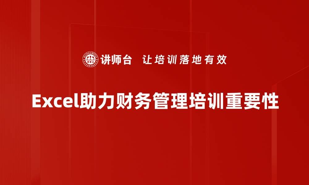 掌握Excel财务应用，让你的数据分析更高效