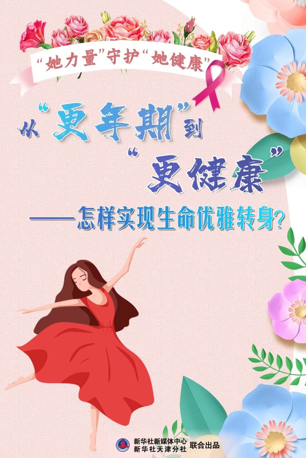 从“更年期”到“更健康”——怎样实现生命优雅转身？