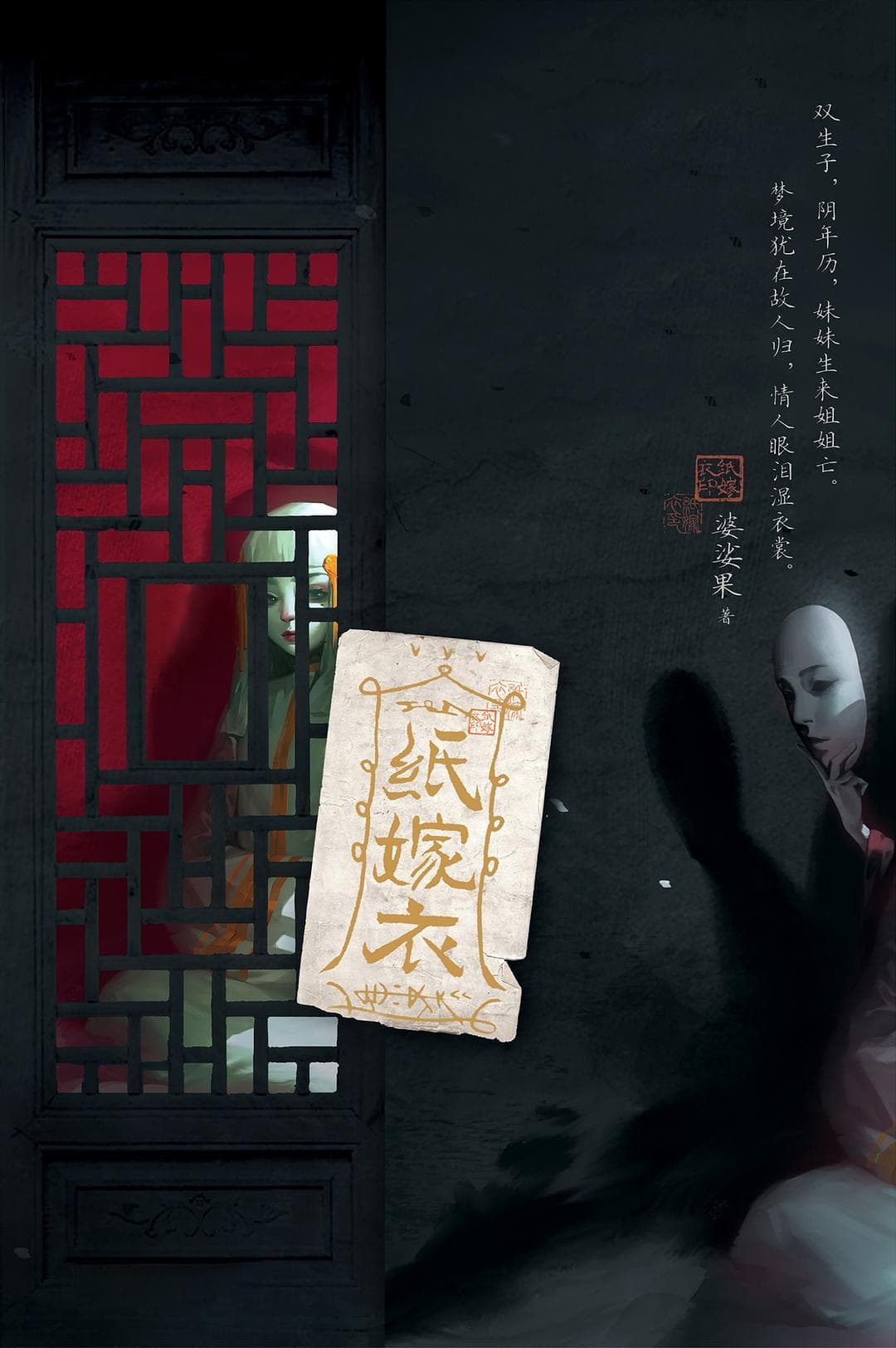 探寻《纸嫁衣》中的恐怖与温情