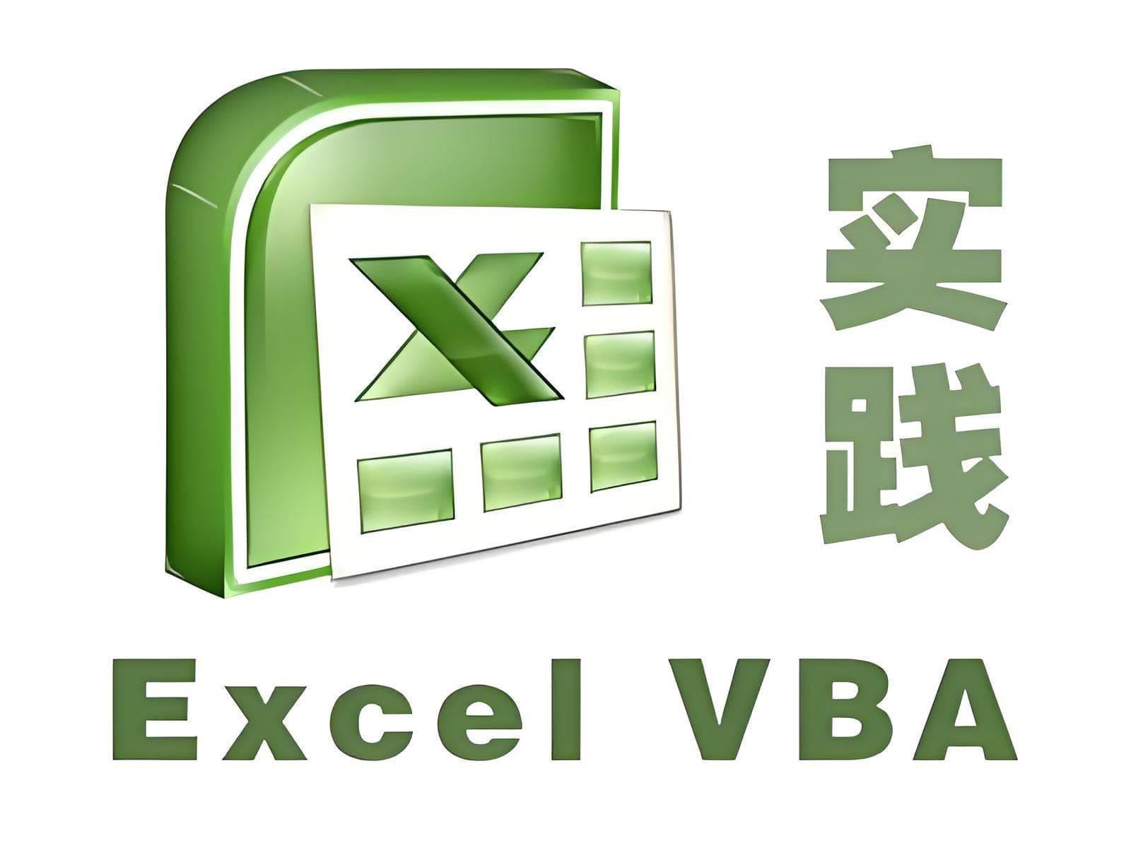 VBA实用编程技巧目录总纲