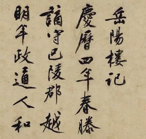 文彭行书《岳阳楼记》欣赏