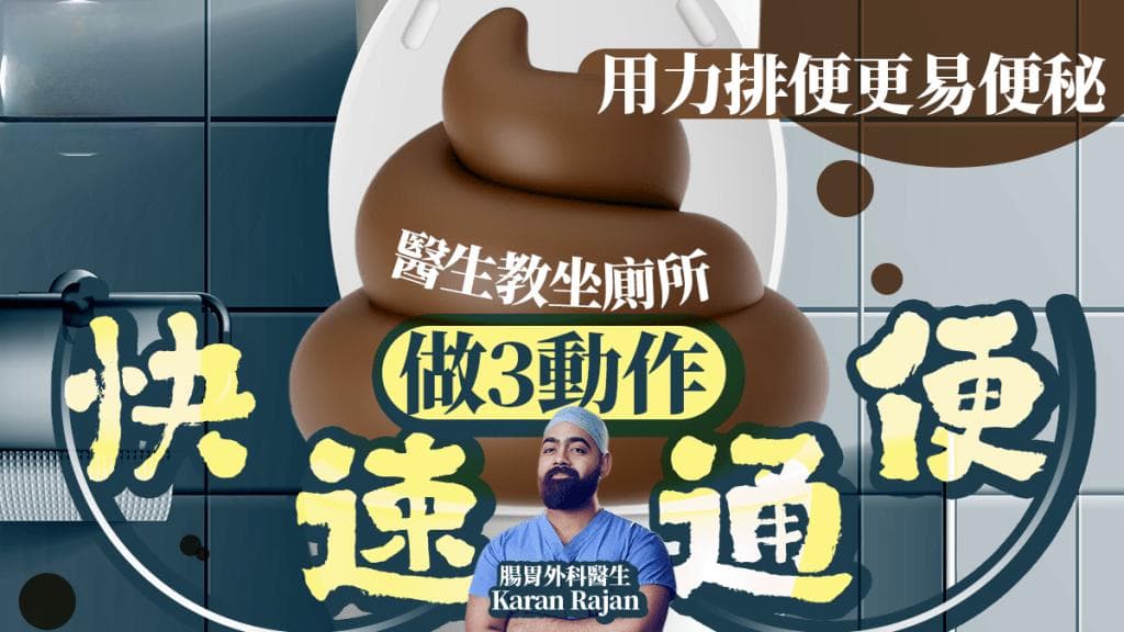 用力排便更易便秘！医生教坐厕所放松，做3动作快速通便