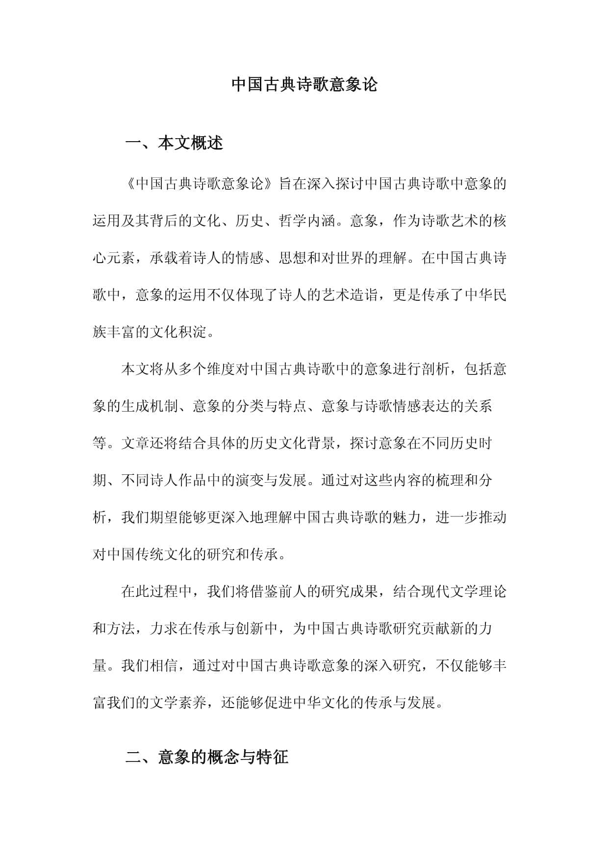 中国古典诗歌意象论