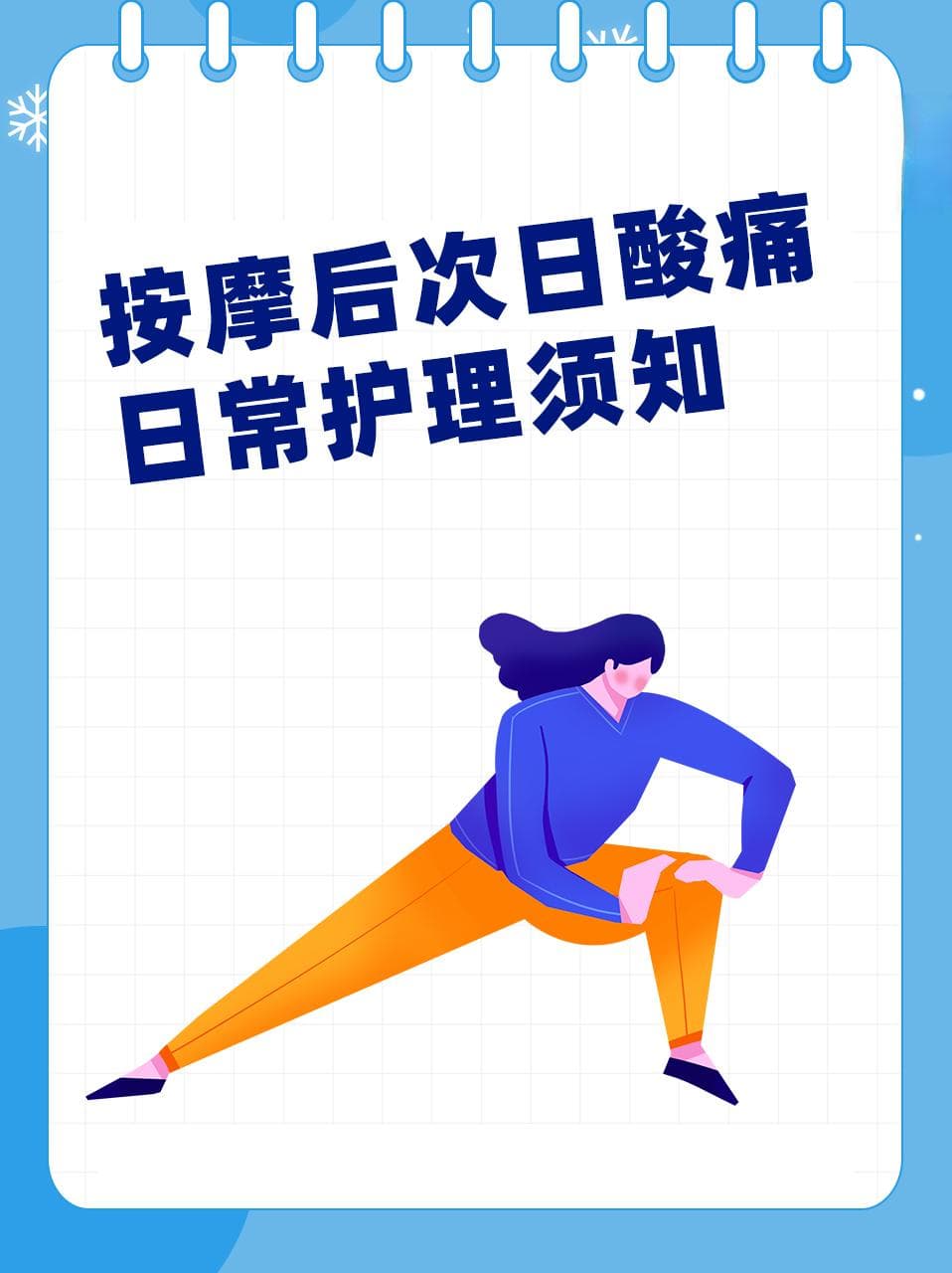 按摩后次日酸痛，日常护理须知