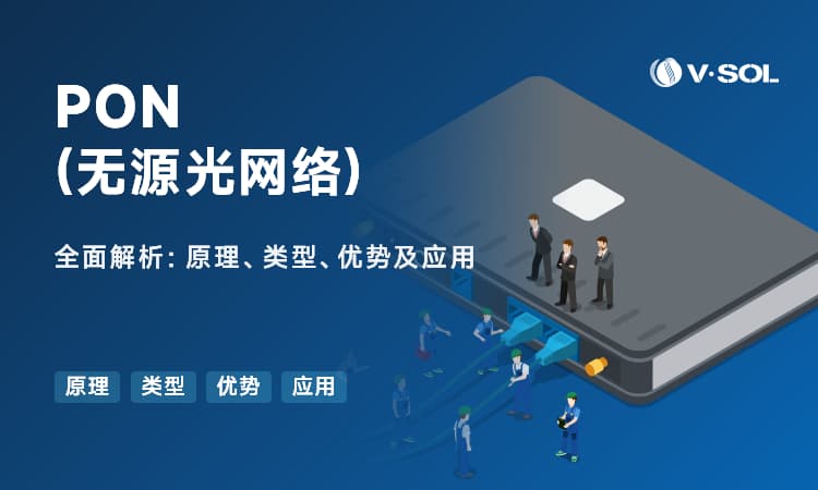 PON（无源光网络）全面解析：原理、类型、优势及应用