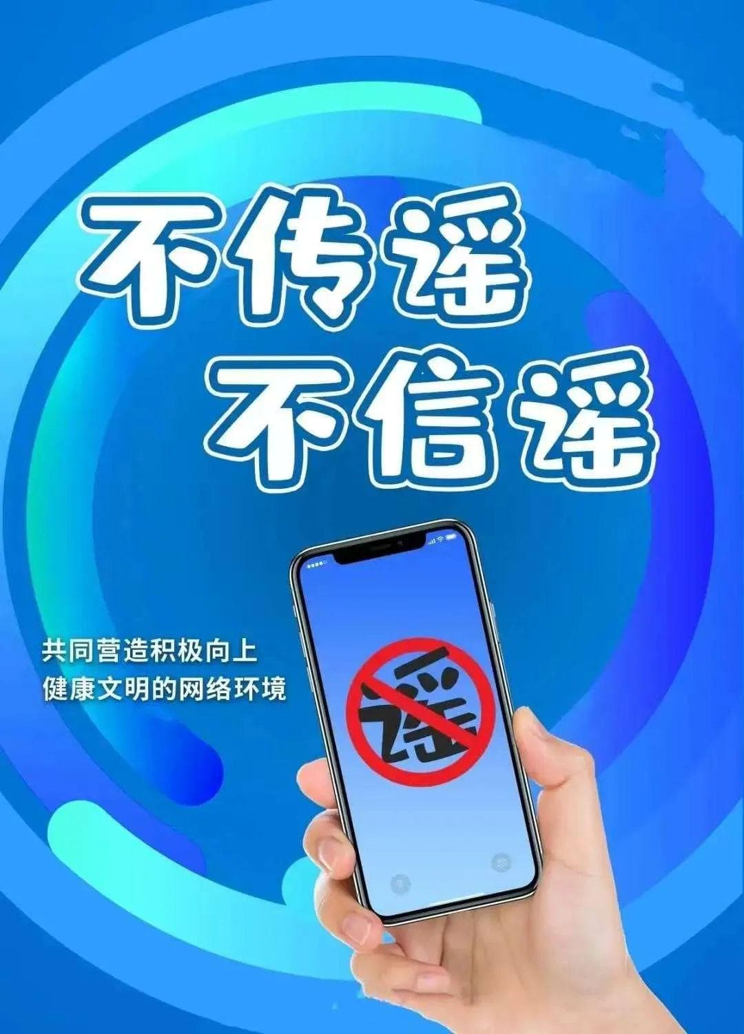 普法宣传｜扫除网络谣言 清朗网络空间