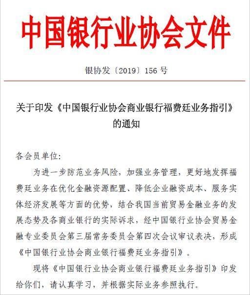 中国银行业协会发布福费廷业务和同业代付业务指引