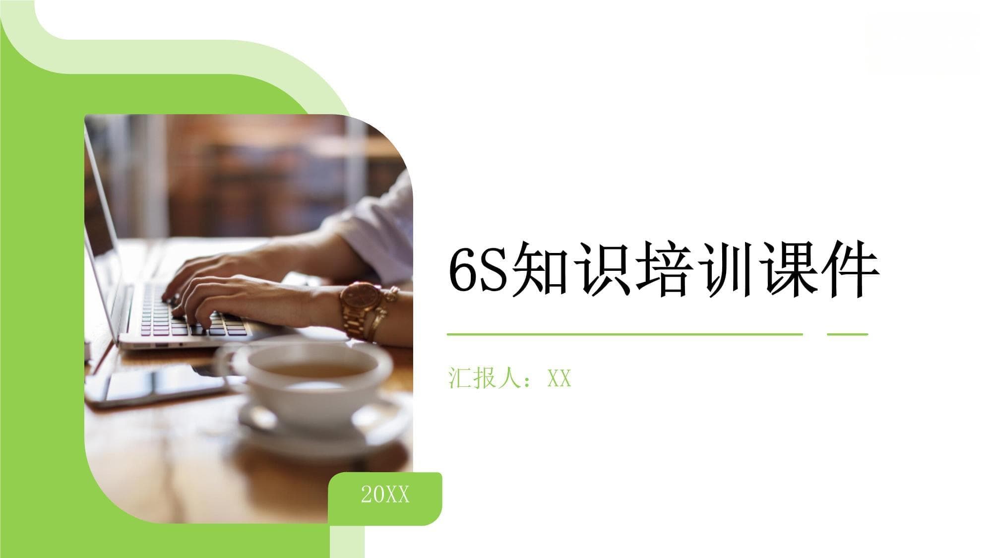 6S知识培训课件
