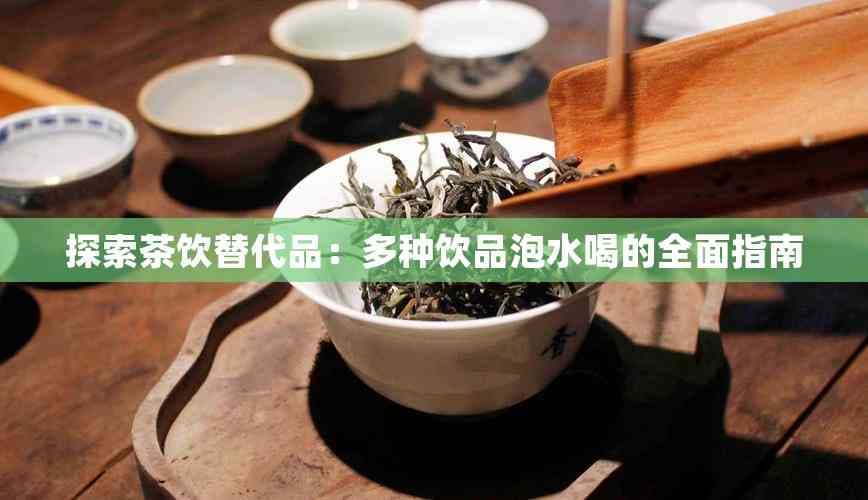 探索茶饮替代品：多种饮品泡水喝的全面指南