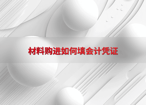 材料购进如何填会计凭证