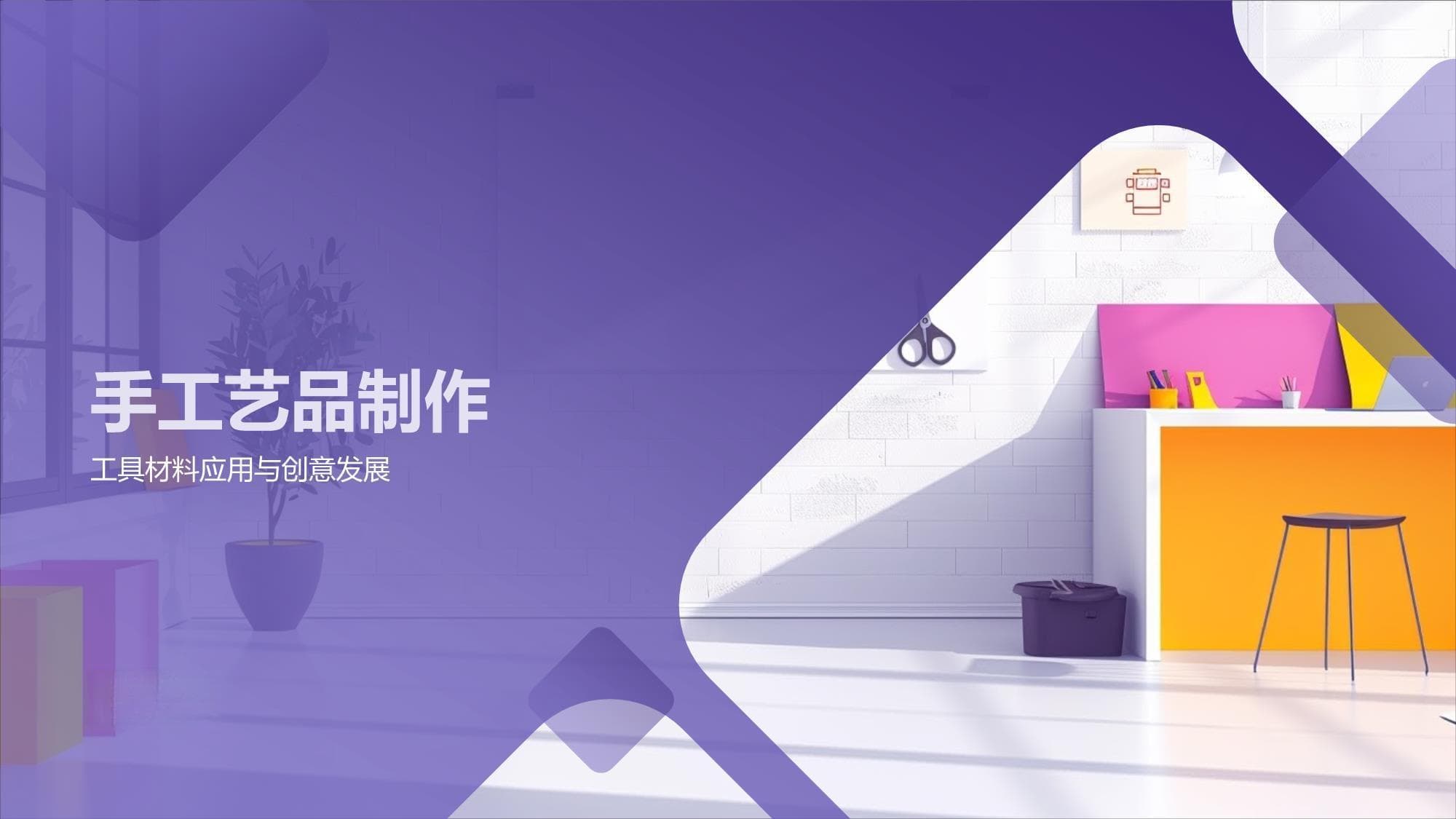 手工艺品制作工具材料应用与创意发展