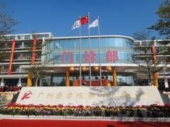广州医科大学附属第四医院