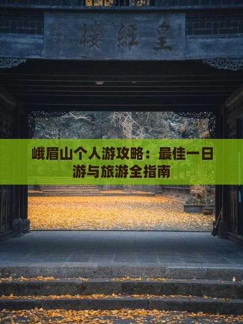 峨眉山个人游攻略：更佳一日游与旅游全指南