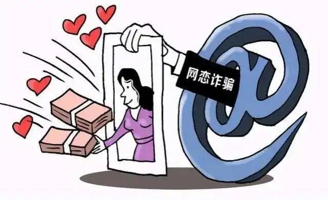 当心！这些婚恋诈骗套路你一定要知道