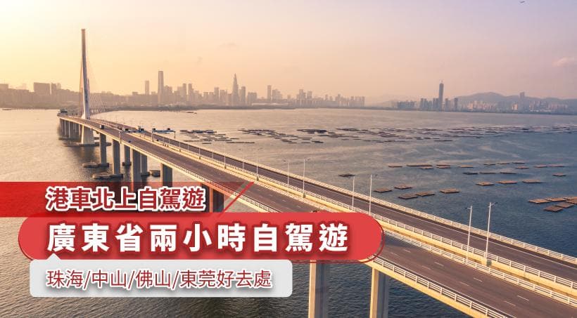 【港车北上自驾游】广东省两小时自驾游  珠海/中山/佛山/东莞好去处