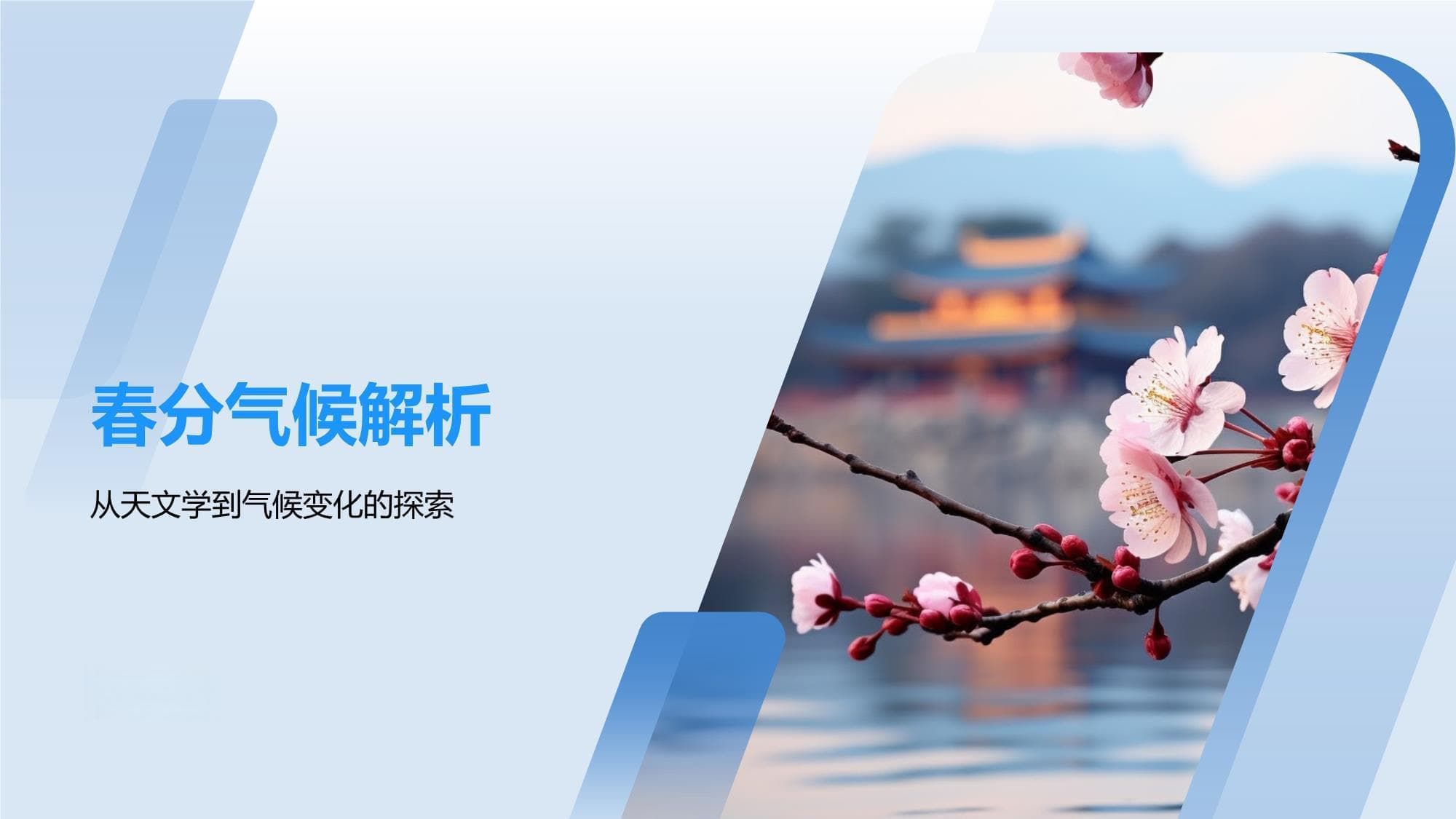 春分气候解析：从天文学到生态环境的影响