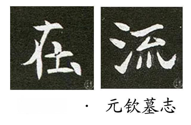 书法中的“王字旁”书写技巧大揭秘