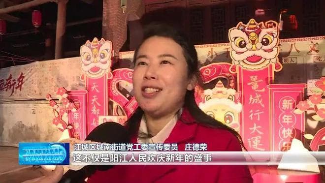 来阳江，过大年！千年鼍城流光溢彩，市民欢天喜地“行大运”