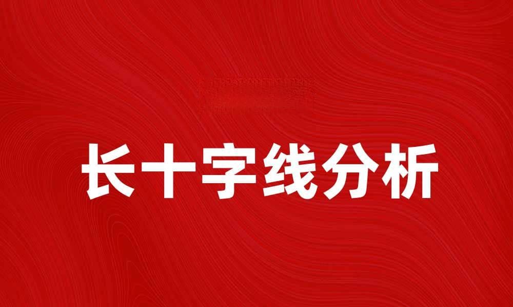长十字线的应用与分析：提升交易决策的关键技巧