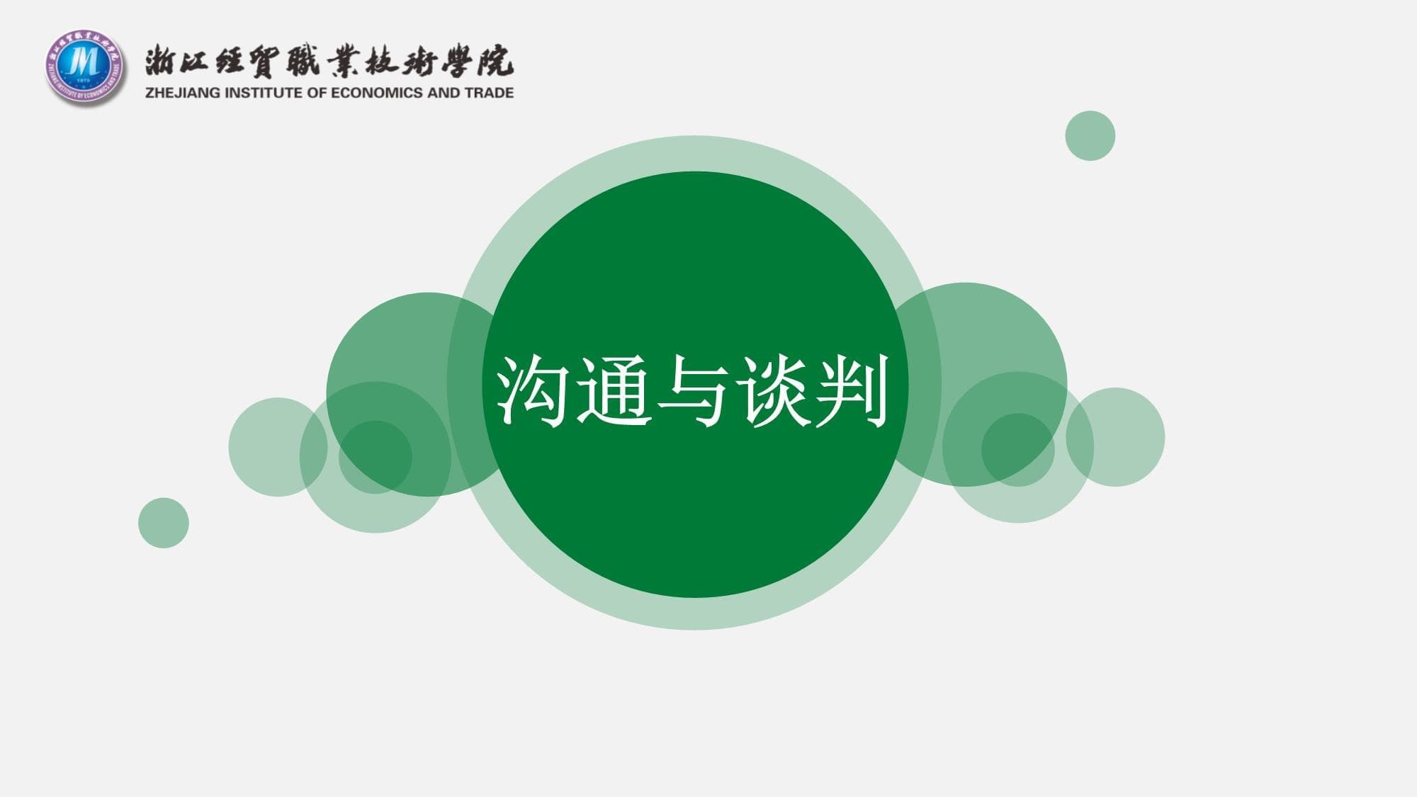 面对面沟通：概念、特点、优势与适用范围