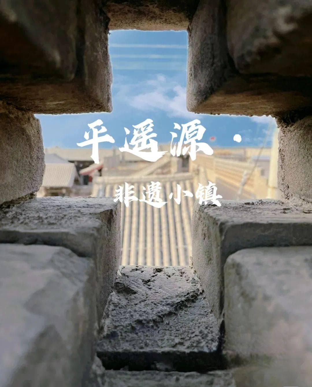 “平遥源·非遗小镇” 上线啦！吃喝玩乐赏非遗