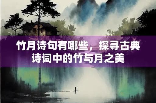 竹月诗句有哪些，探寻古典诗词中的竹与月之美