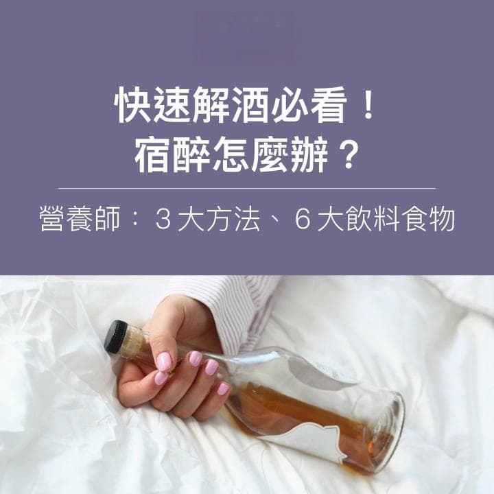 宿醉怎么办？快速解酒必看！营养师推荐3大方法、6大饮品食物