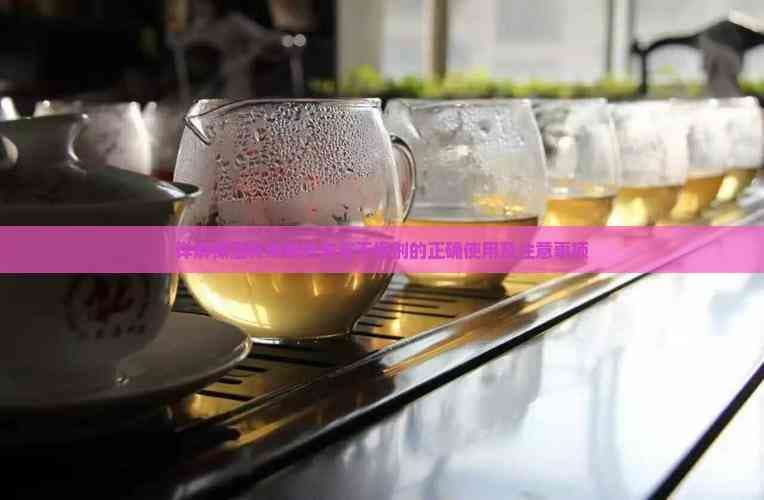 详解保温杯中茶叶末与干燥剂的正确使用及注意事项