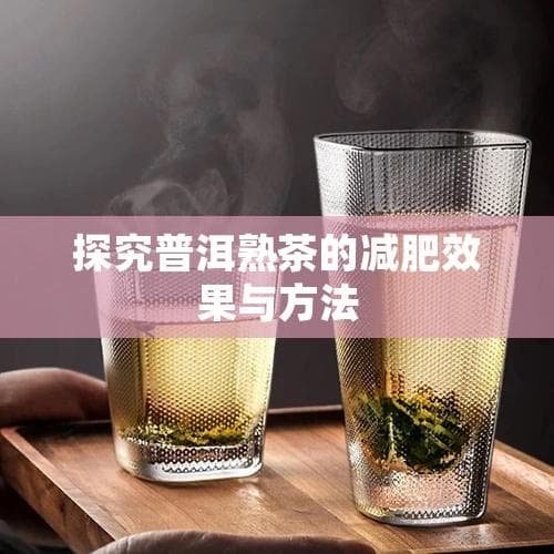 探究普洱熟茶的减肥效果与方法