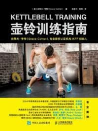 《壶铃训练指南》：从入门到精通的系统训练指南