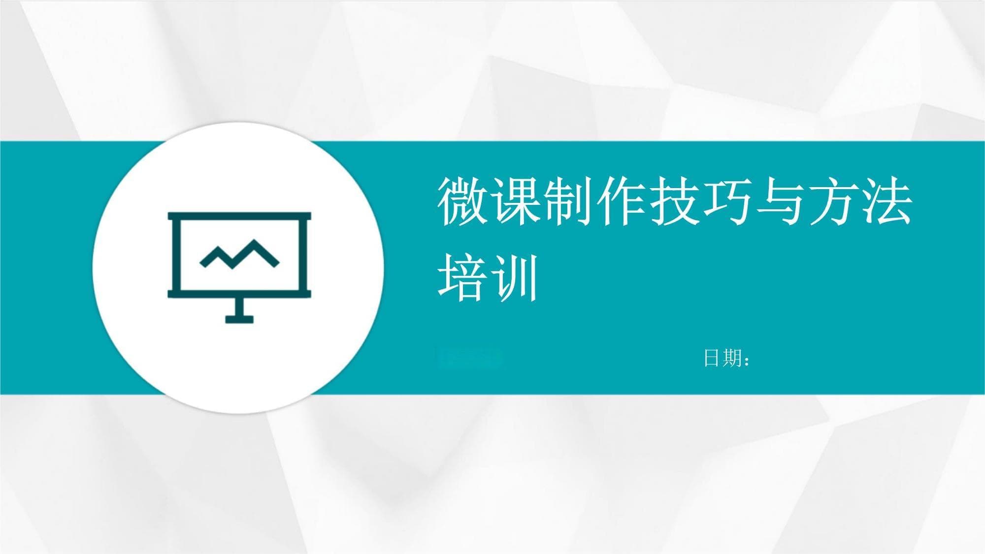 微课制作技巧与方法培训