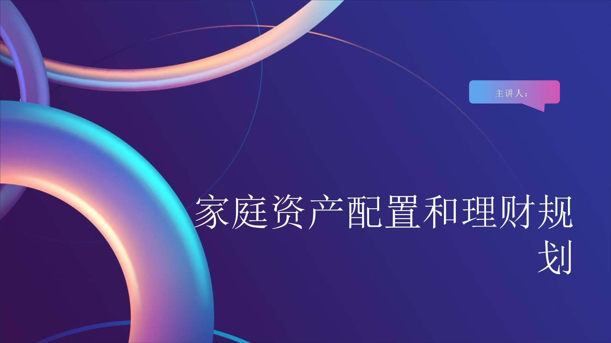 家庭资产配置和理财规划