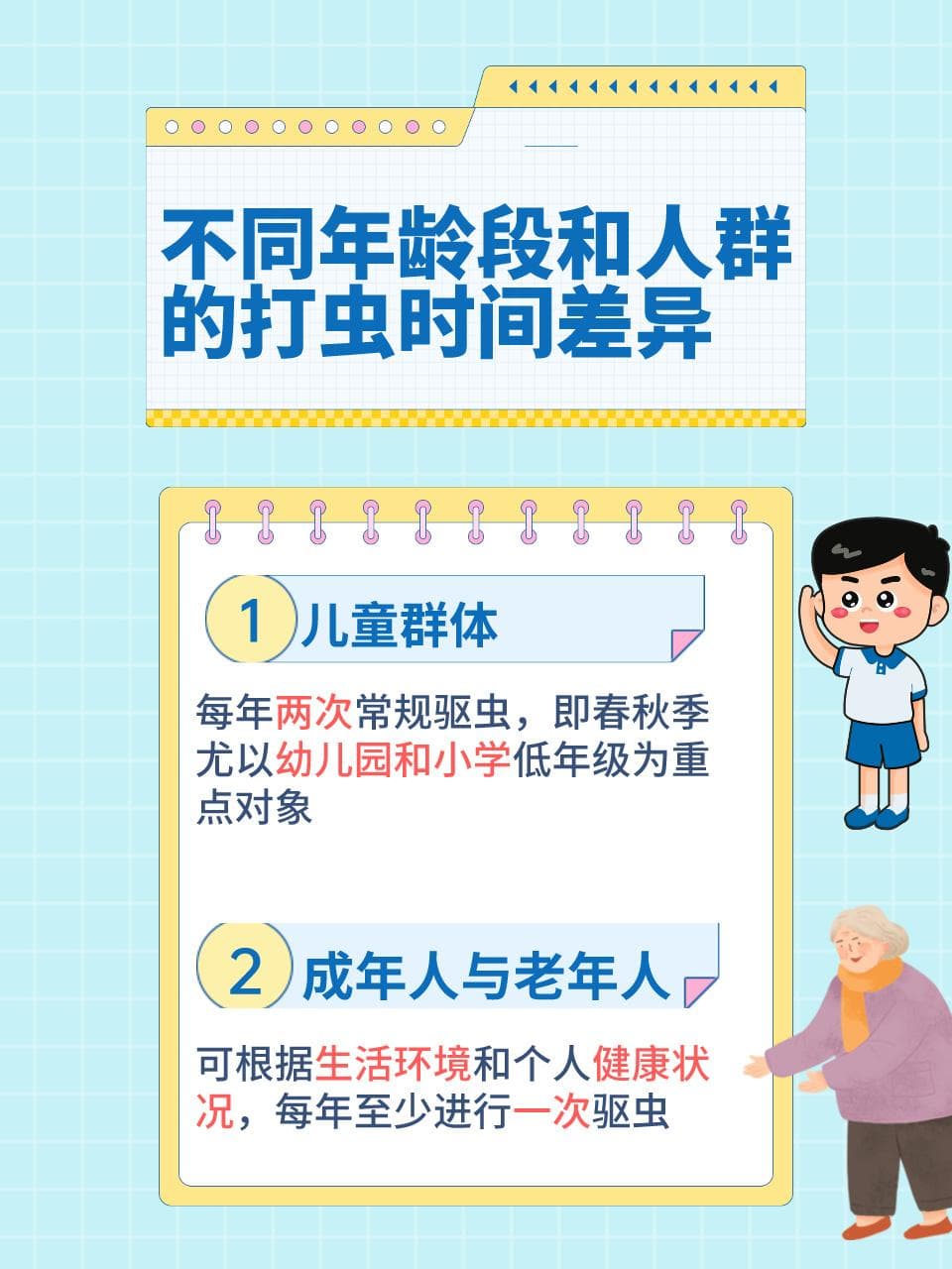 全年驱虫行动指南：不同人群的最佳驱虫时间与注意事项