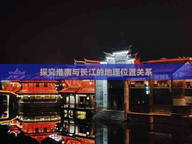 淮南与长江的地理位置关系