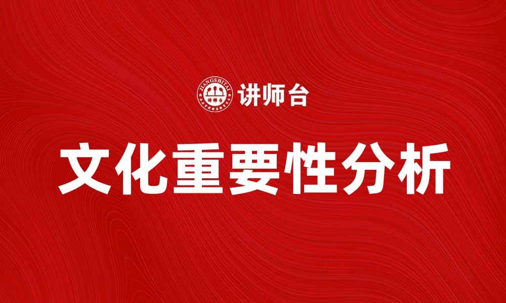 深入探讨并喻文化在现代社会中的重要性