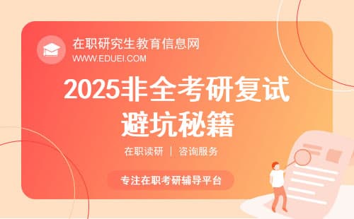 2025非全考研复试避坑秘籍！资格审查这些雷区千万别踩！