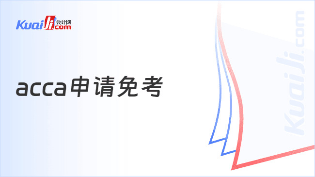 ACCA申请免考如何操作？哪些专业可以申请ACCA免考？