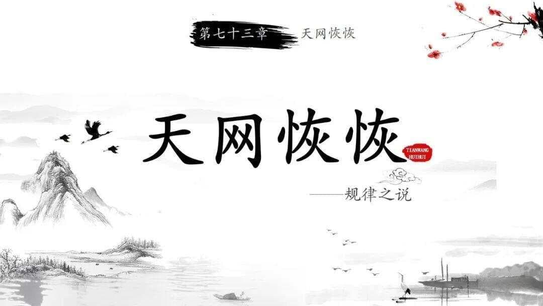 道德经第七十三章：勇于不敢与天道平衡的智慧