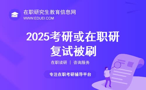 2025考研或在职研复试被刷？教你48小时内抢调剂名额成功上岸！