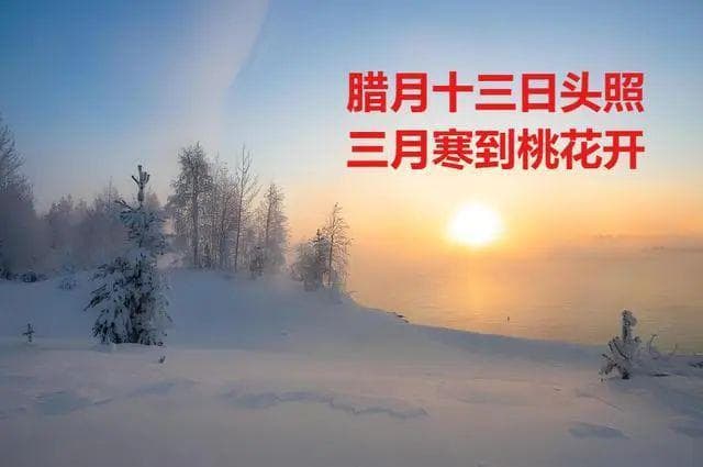 腊月十三“日头照”：温暖天气预示倒春寒，五项传统习俗迎新年