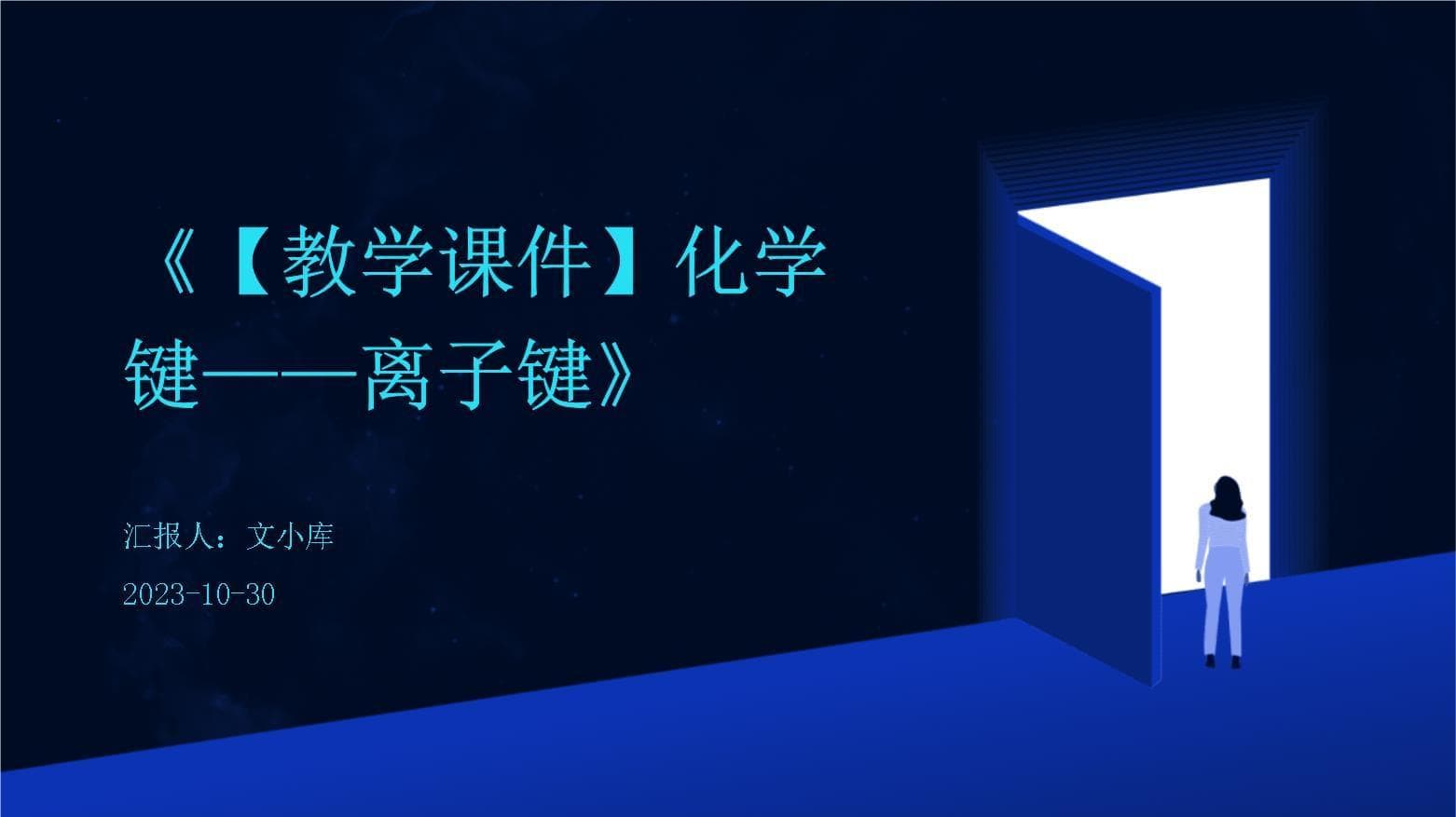 化学键-离子键教学课件