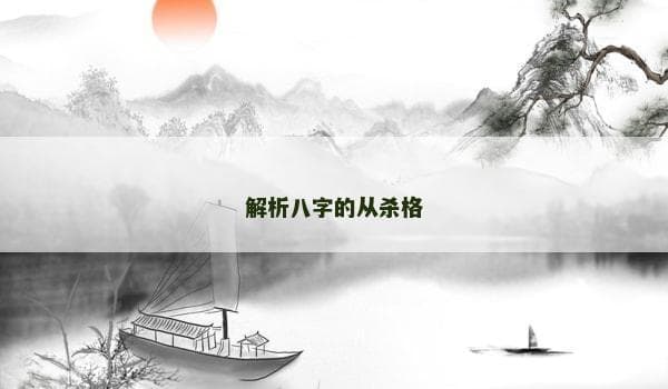 八字命理学中的"从杀格"：形成条件与人生影响