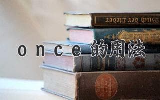 一次搞懂“once”的用法：让你英文表达更地道