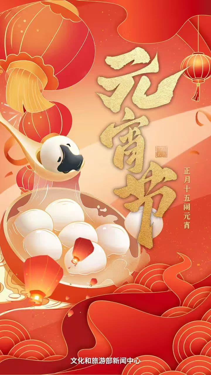 元宵节：灯火阑珊处的团圆盛宴